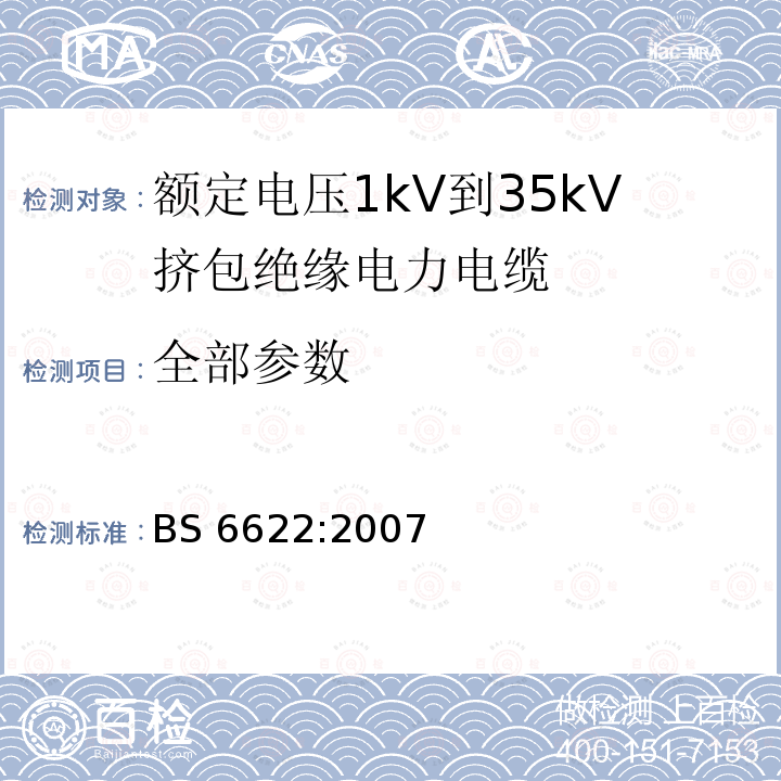 全部参数 BS 6622-2007 额定电压范围为(3800~6600)V和(19000~33000)V,具有挤压交叉连接的聚乙烯或乙烯丙烯橡胶绝缘电缆规范