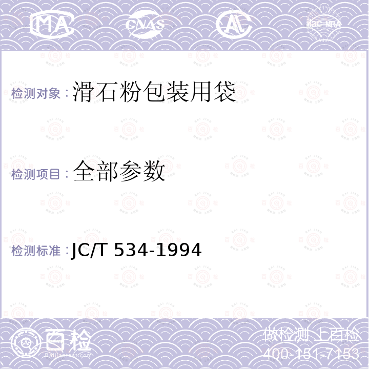 全部参数 滑石粉包装用袋 JC/T 534-1994