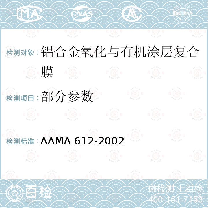 部分参数 AAMA 612-20 建筑铝材电镀氧化与有机穿透复合涂层的推荐规范、性能要求、测试流程 02