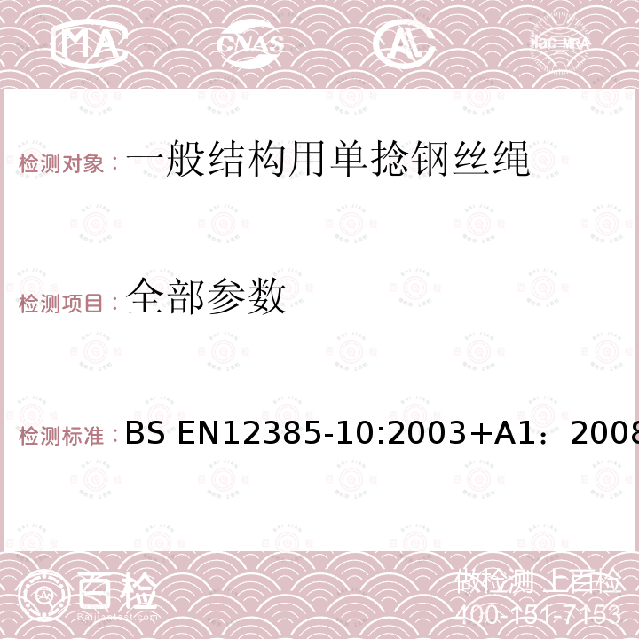 全部参数 BS EN12385-10:2003 一般结构用单捻钢丝绳 +A1：2008