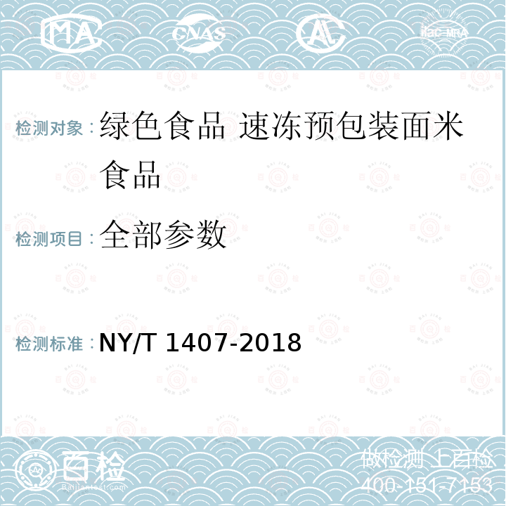 全部参数 绿色食品 速冻预包装面米食品 NY/T 1407-2018