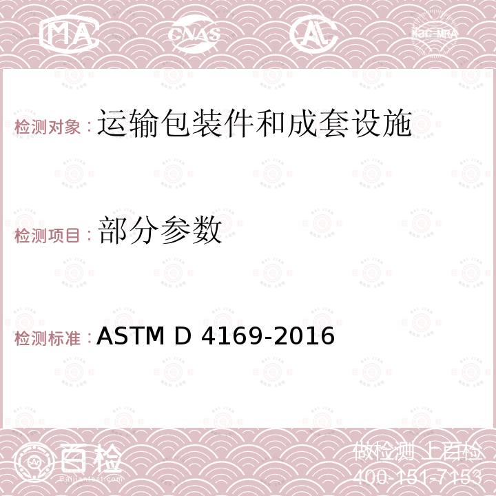 部分参数 ASTM D 4169-2016 运输包装件和成套设施试验指南 
