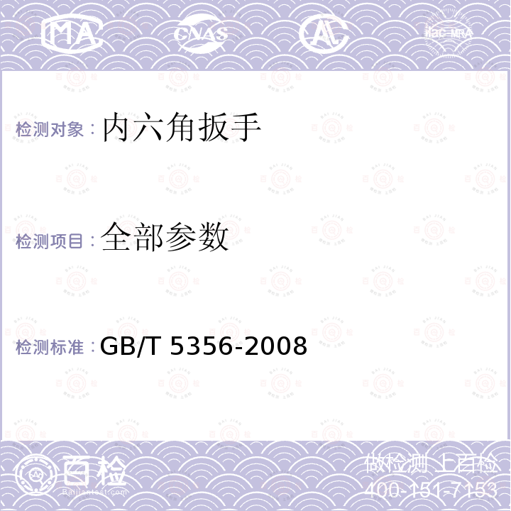 全部参数 GB/T 5356-2008 内六角扳手