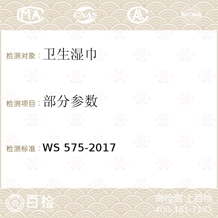 部分参数 WS 575-2017 卫生湿巾卫生要求