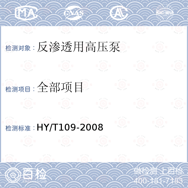 全部项目 HY/T 109-2008 反渗透用高压泵技术要求