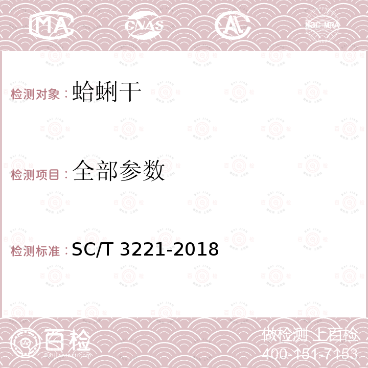 全部参数 蛤蜊干 SC/T 3221-2018