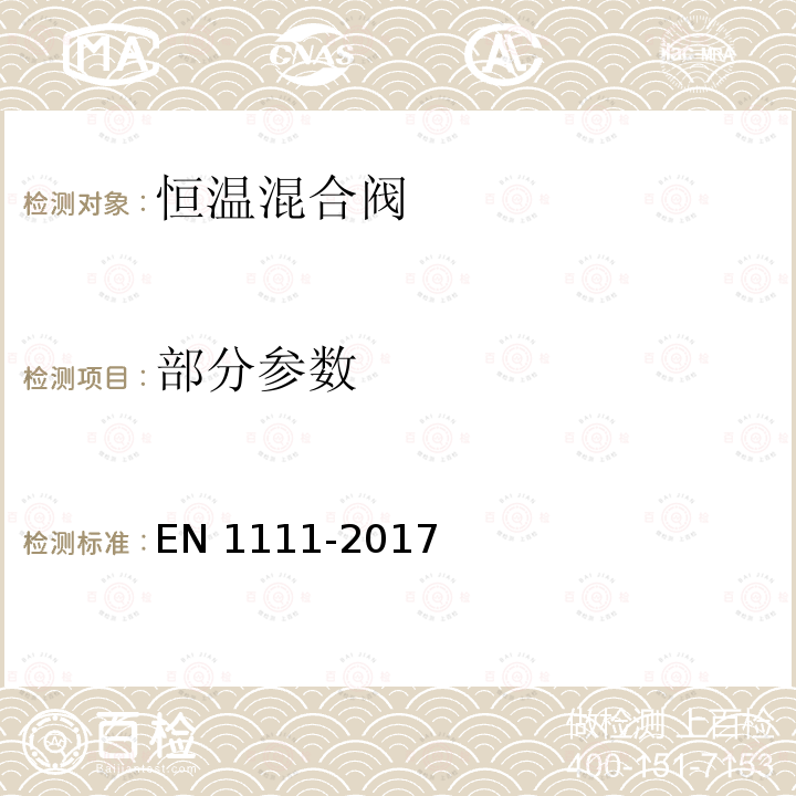 部分参数 EN 1111-2017 卫生设备管件.恒温混合阀(PN 10).一般技术规范 