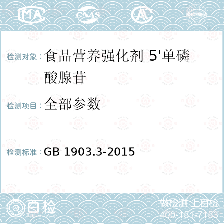 全部参数 GB 1903.3-2015 食品安全国家标准 食品营养强化剂 5’单磷酸腺苷