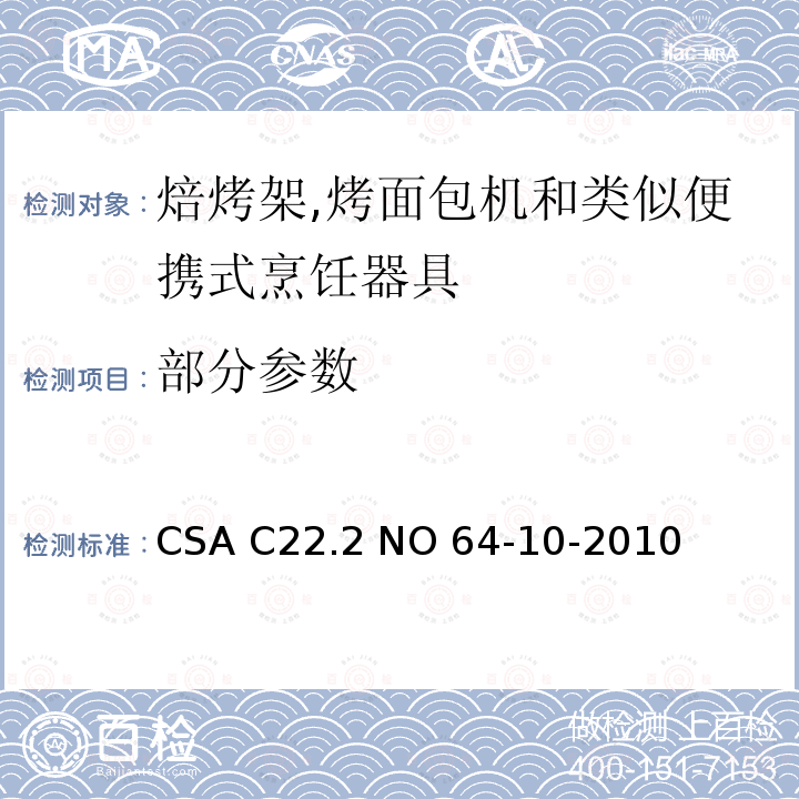 部分参数 CSA C22.2 NO 64 家用:烹饪和液体加热器具 -10-2010