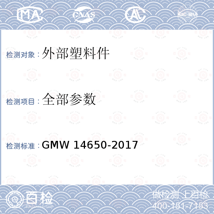 全部参数 外部塑料件性能要求 GMW 14650-2017