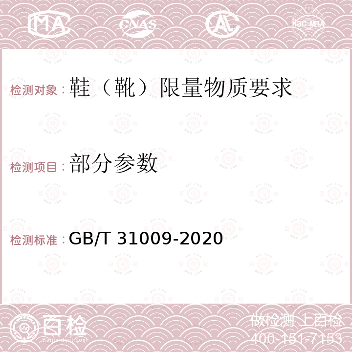 部分参数 GB/T 31009-2020 足部防护 鞋（靴）限量物质要求及测试方法