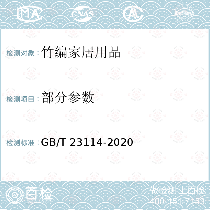 部分参数 GB/T 23114-2020 竹编家居用品