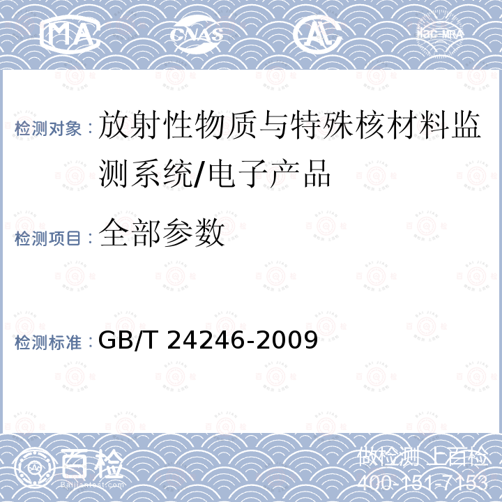 全部参数 GB/T 24246-2009 放射性物质与特殊核材料监测系统