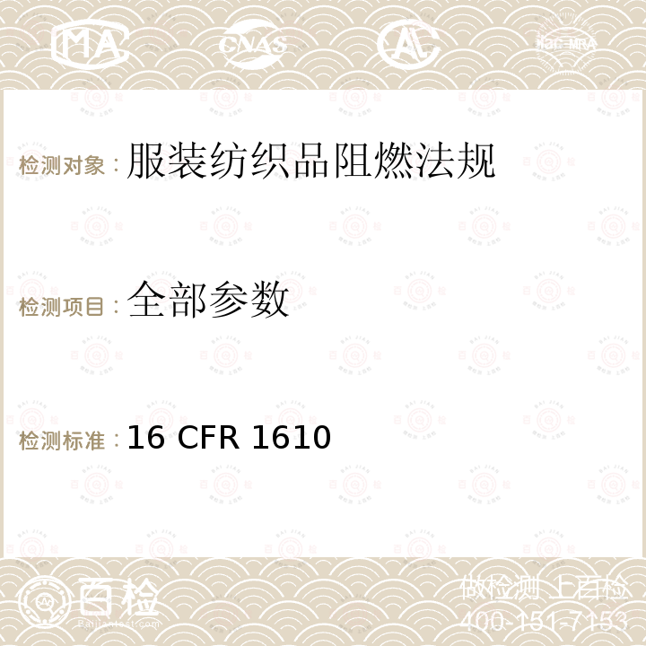 全部参数 16 CFR 1610 服装纺织品阻燃法规 
