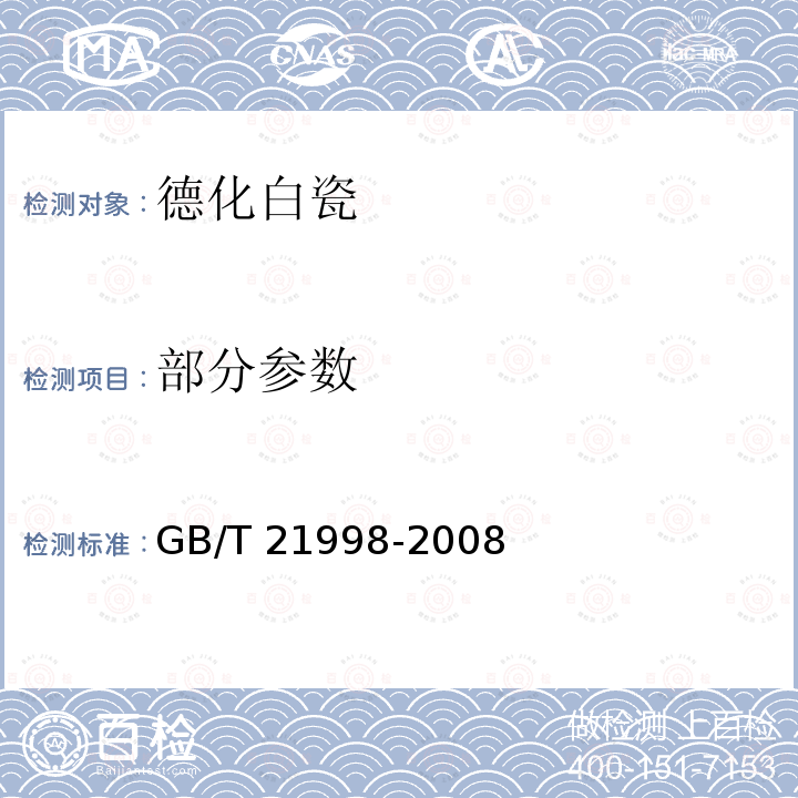 部分参数 GB/T 21998-2008 地理标志产品 德化白瓷