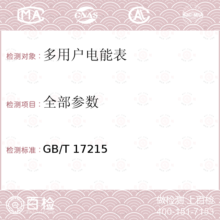 全部参数 《交流电测量设备 通用要求、试验和试验条件 第11部分:测量设备》《多功能电能表 特殊要求》《多费率电能表 特殊要求》《IC卡预付费售电系统第三部分：预付费电度表》《多用户静止式交流有功电能表 特殊要求》 GB/T 17215