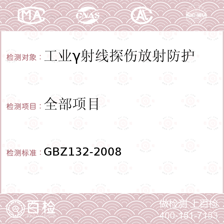 全部项目 GBZ 132-2008 工业γ射线探伤放射防护标准