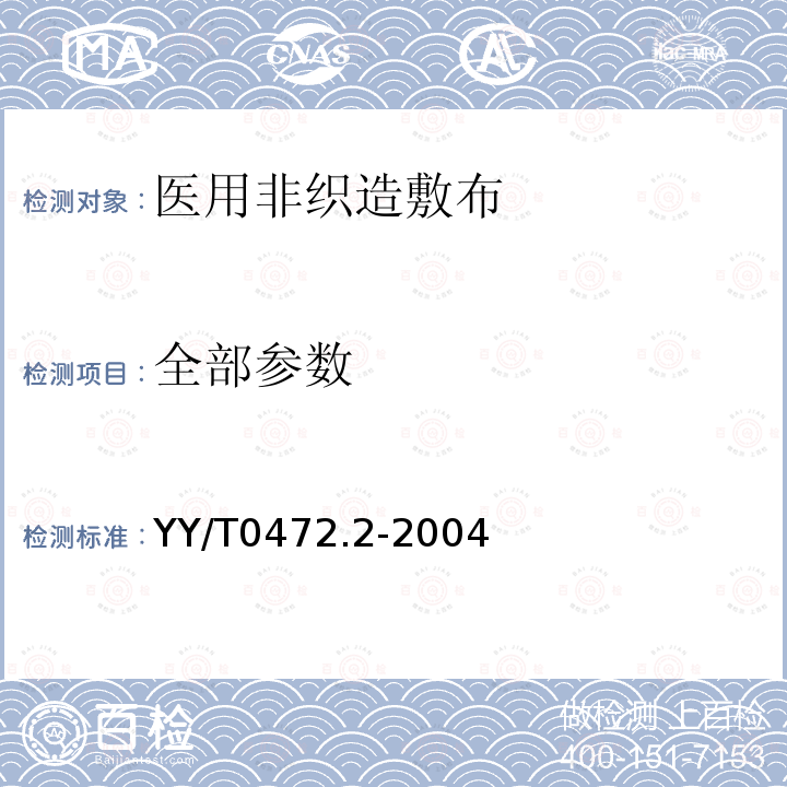 全部参数 YY/T 0472.2-2004 医用非织造敷布试验方法 第2部分:成品敷布