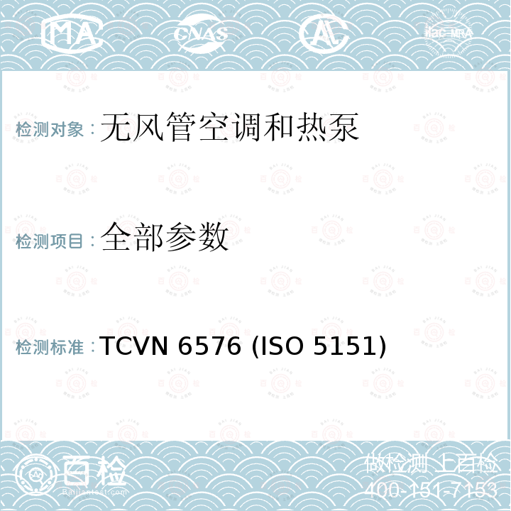 全部参数 无风管空调和热泵-测试和评级性能 TCVN 6576 (ISO 5151)
