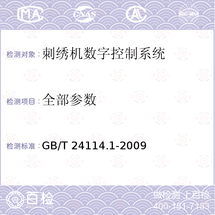 全部参数 机械电气设备 刺绣机数字控制系统 第1部分：通用技术条件 GB/T 24114.1-2009