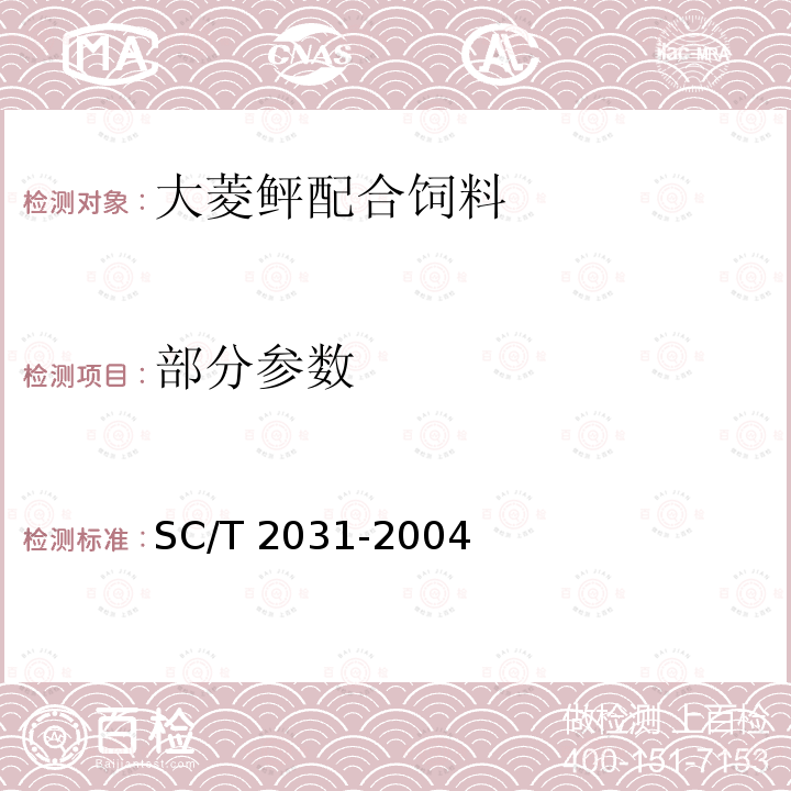 部分参数 SC/T 2031-2004 大菱鲆配合饲料