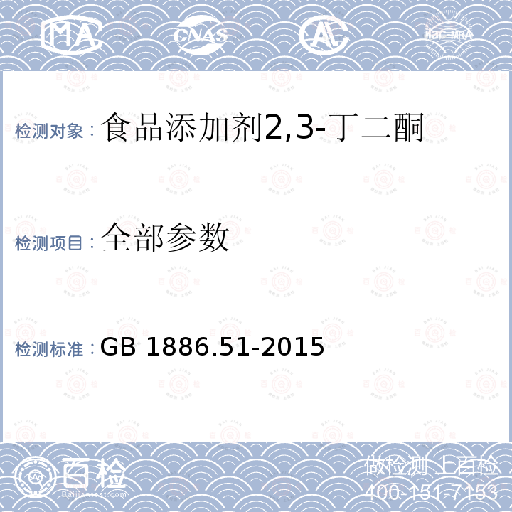 全部参数 GB 1886.51-2015 食品安全国家标准 食品添加剂 2,3-丁二酮