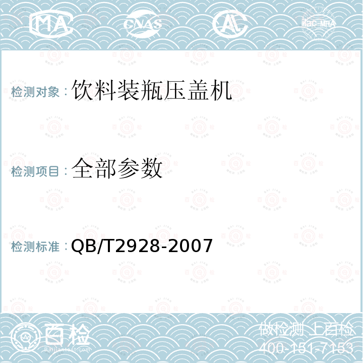 全部参数 QB/T 2928-2007 饮料机械 饮料装瓶压盖机