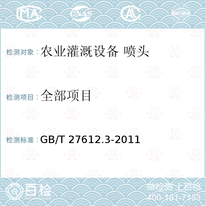 全部项目 GB/T 27612.3-2011 农业灌溉设备 喷头 第3部分:水量分布特性和试验方法