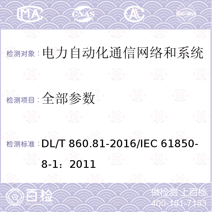 全部参数 IEC 8802-3 电力自动化通信网络和系统 第8-1部分:特定通信服务映射(SCSM)-映射到MMS(ISO 9506-1和ISO 9506-2)及ISO/ DL/T 860.81-2016/IEC 61850-8-1：2011