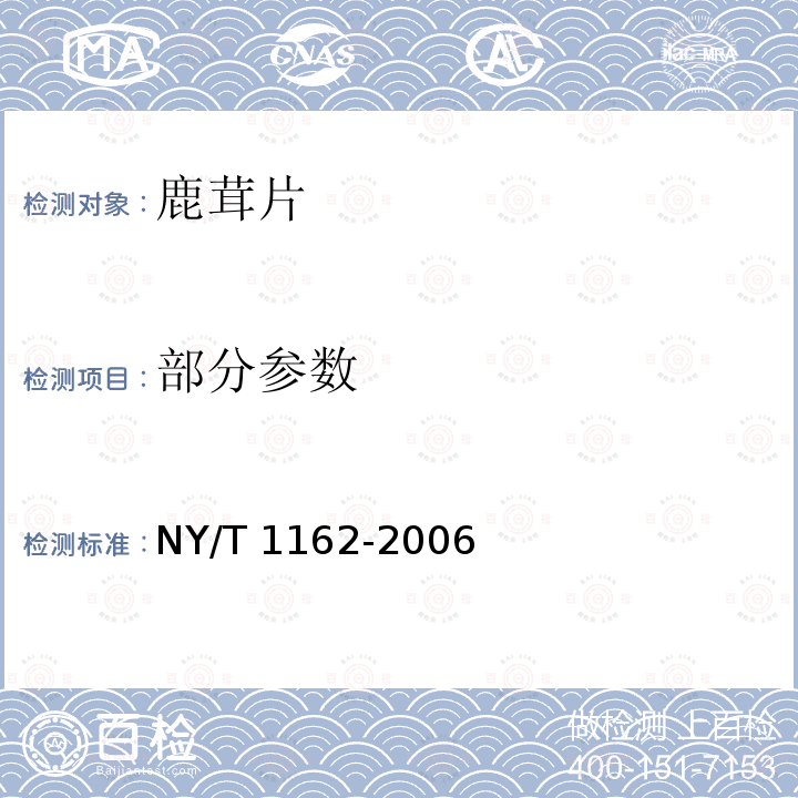 部分参数 NY/T 1162-2006 鹿茸片