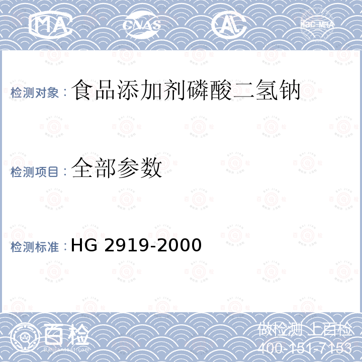 全部参数 HG 2919-2000 食品添加剂  磷酸二氢钠
