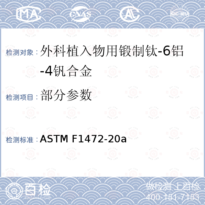 部分参数 ASTM F1472-20 外科植入物用锻制钛-6铝-4钒合金的标准规范 a