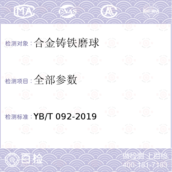 全部参数 合金铸铁磨球 YB/T 092-2019
