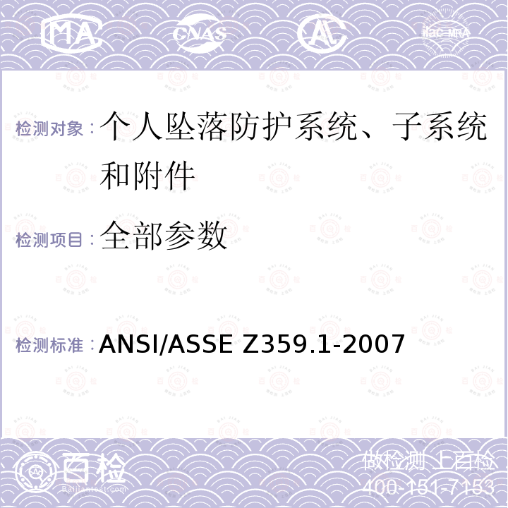全部参数 ASSE Z359.1-2007 个人坠落防护系统安全要求：系统、子系统和附件 ANSI/