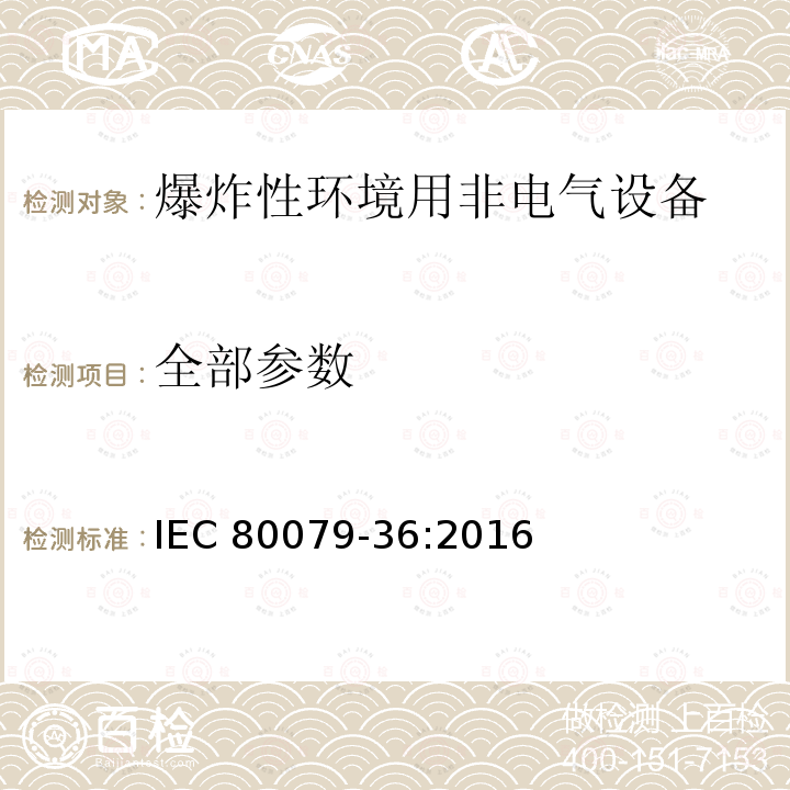 全部参数 IEC 80079-36:2016 爆炸性环境用非电气设备 