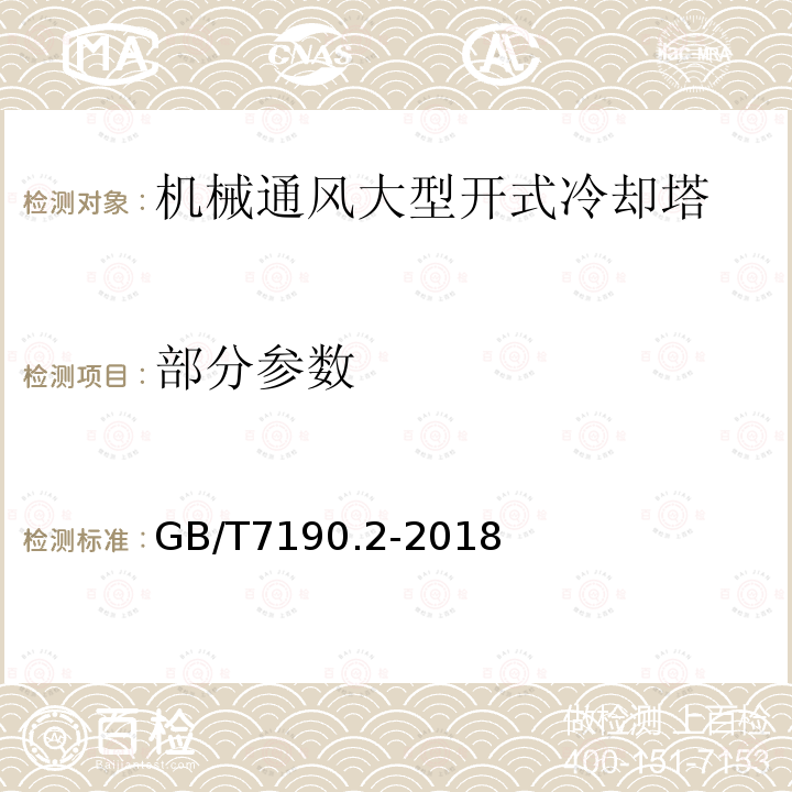 部分参数 GB/T 7190.2-2018 机械通风冷却塔 第2部分：大型开式冷却塔