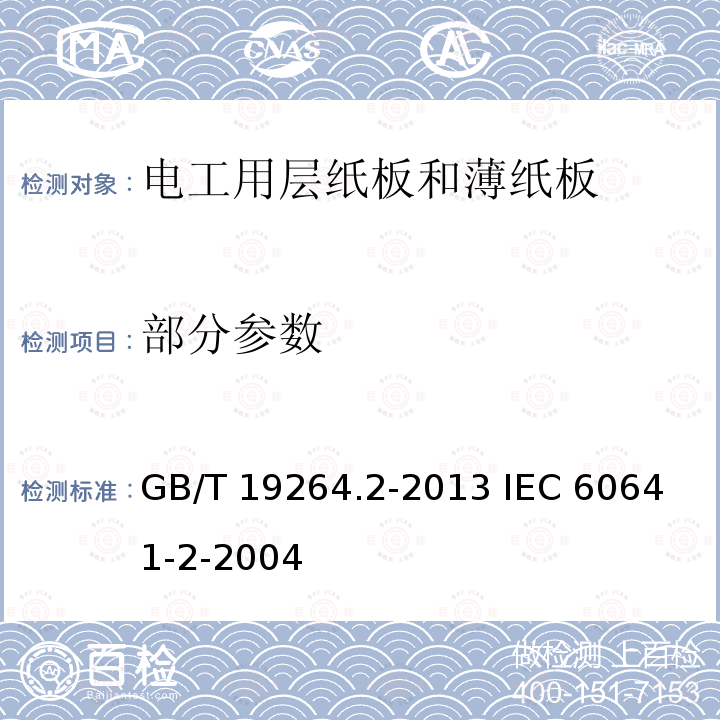 部分参数 GB/T 19264.2-2013 电气用压纸板和薄纸板 第2部分:试验方法