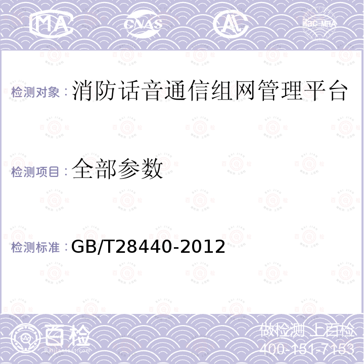 全部参数 GB/T 28440-2012 【强改推】消防话音通信组网管理平台
