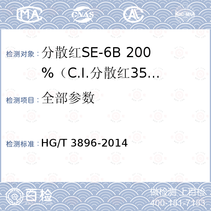 全部参数 HG/T 3896-2014 分散红SE-6B200%(C.I.分散红356)