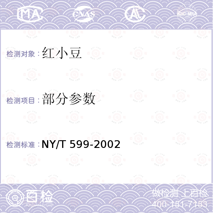 部分参数 红小豆 NY/T 599-2002