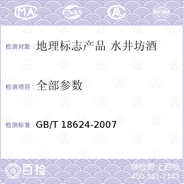 全部参数 GB/T 18624-2007 地理标志产品 水井坊酒(附第1号修改单)