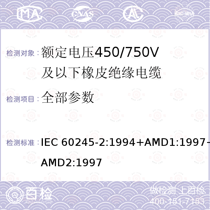全部参数 IEC 60245-2-1994 额定电压450/750及以下橡皮绝缘电缆 第2部分:试验方法