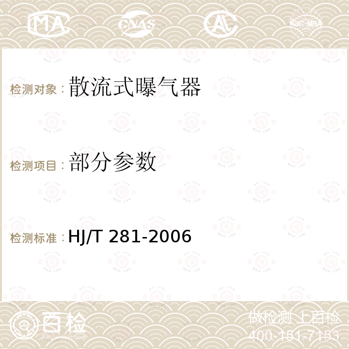 部分参数 《环境保护产品技术要求 散流式曝气器》 HJ/T 281-2006