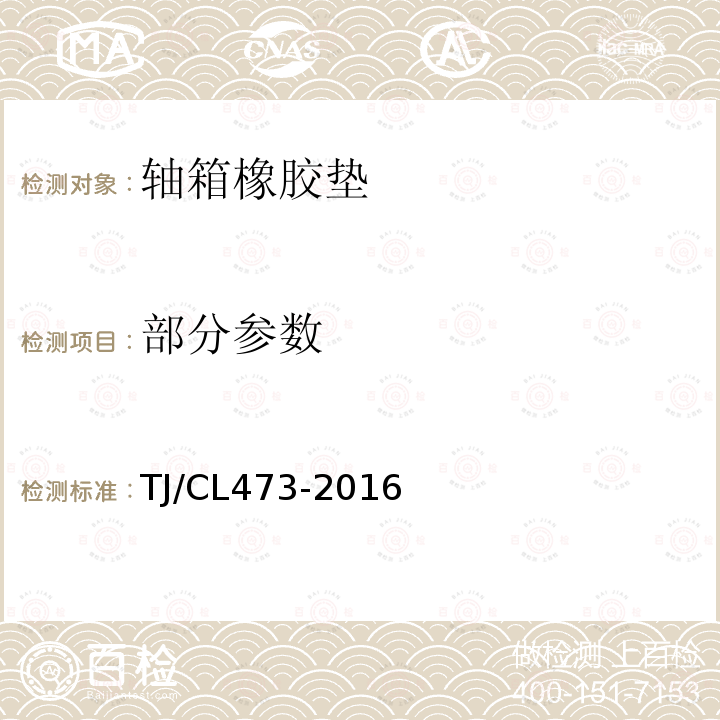 部分参数 TJ/CL 473-2016 TJC-1型轴箱橡胶垫技术条件 TJ/CL473-2016