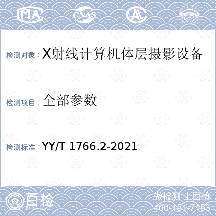 全部参数 YY/T 1766.2-2021 X射线计算机体层摄影设备图像质量评价方法 第2部分：低对比度分辨率评价