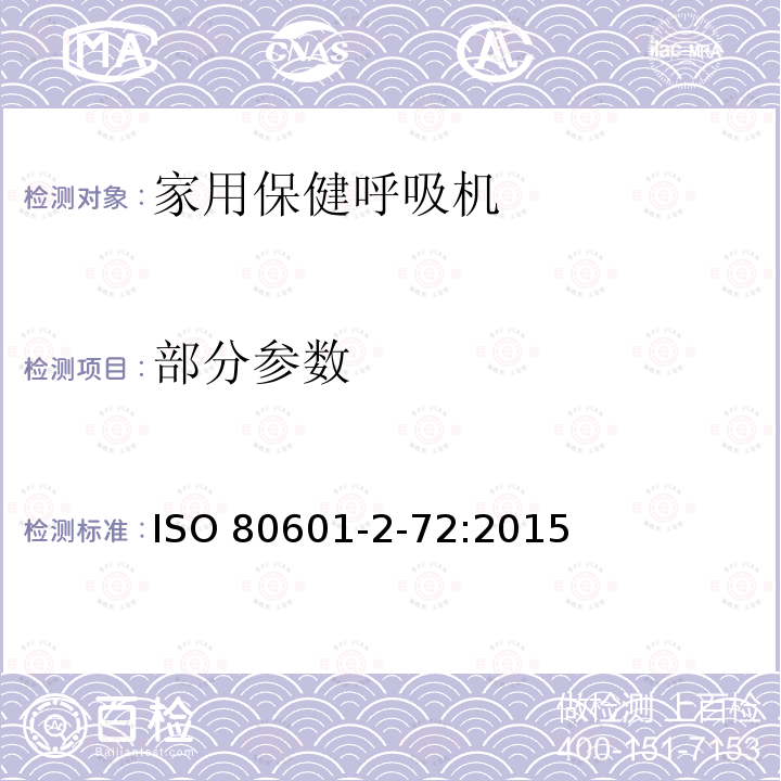 部分参数 ISO 80601-2-72:2015 医用电气设备 第2-72部分：依赖呼吸机患者使用的家用保健呼吸机的基本安全和基本性能专用要求 