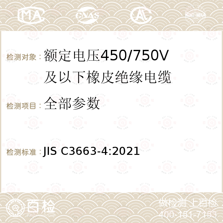 全部参数 JIS C3663-4-2021 《额定电压450/750V以下的橡胶绝缘电缆－第4部分:芯线和软电缆》 JIS C3663-4:2021
