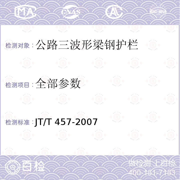 全部参数 JT/T 457-2007 公路三波形梁钢护栏