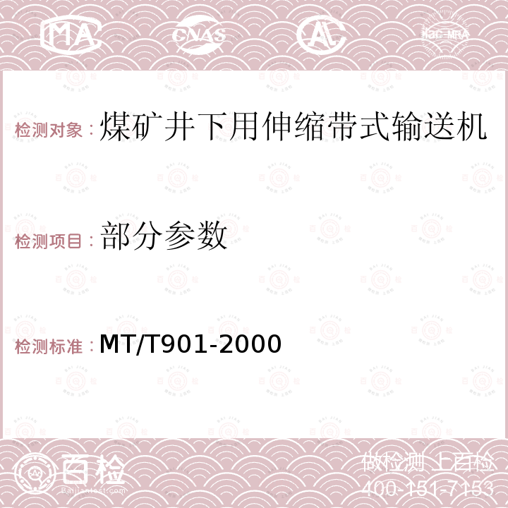 部分参数 MT/T 901-2000 煤矿井下用伸缩带式输送机