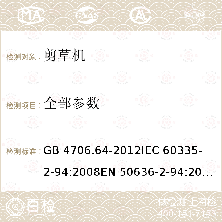 全部参数 GB/T 4706.64-2012 【强改推】家用和类似用途电器的安全 第2部分:剪刀型草剪的专用要求